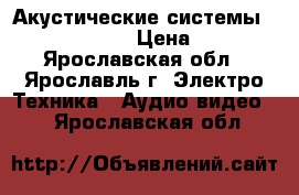 Акустические системы Pioneer CS 7070 › Цена ­ 12 000 - Ярославская обл., Ярославль г. Электро-Техника » Аудио-видео   . Ярославская обл.